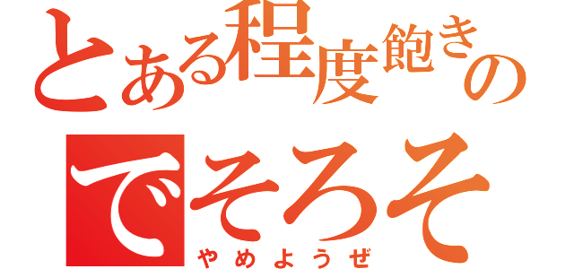 とある程度飽きたのでそろそろ（やめようぜ）