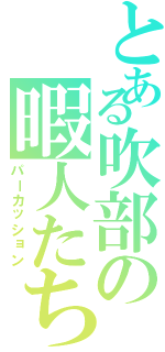 とある吹部の暇人たち（パーカッション）