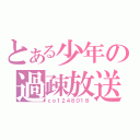 とある少年の過疎放送（ｃｏ１２４８０１８）