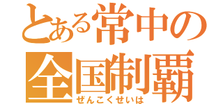 とある常中の全国制覇（ぜんこくせいは）