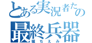 とある実況者たちの最終兵器俺達（堀ちえみ）