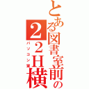 とある図書室前の２２Ｈ横（パソコン室）