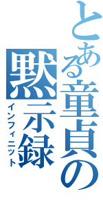 とある童貞の黙示録（インフィニット）