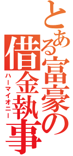 とある富豪の借金執事（ハーマイオニー）