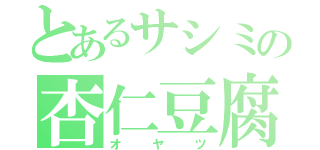 とあるサシミの杏仁豆腐（オヤツ）