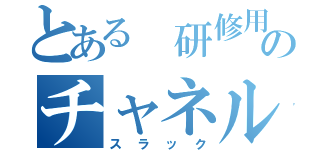 とある 研修用のチャネル（スラック）