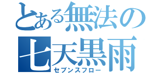 とある無法の七天黒雨（セブンスフロー）