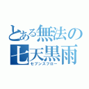 とある無法の七天黒雨（セブンスフロー）