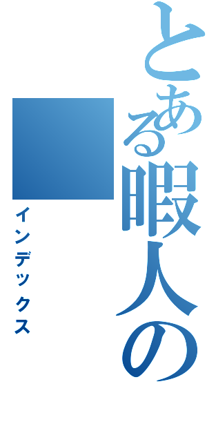 とある暇人の（インデックス）