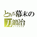 とある幕末の刀鍛冶（ソードスミス）