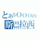 とあるＯＯＯの斯巴拉西（インデックス）