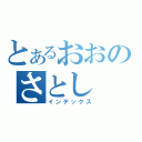 とあるおおのさとし（インデックス）