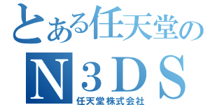 とある任天堂のＮ３ＤＳ（任天堂株式会社）