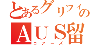 とあるグリフィスのＡＵＳ留学（コアーズ）