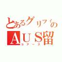 とあるグリフィスのＡＵＳ留学（コアーズ）