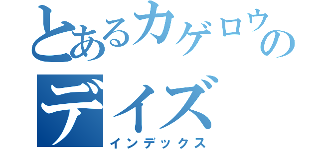 とあるカゲロウのデイズ（インデックス）