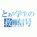 とある学生の救難信号（レポートジゴク）