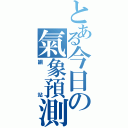 とある今日の氣象預測（網站）