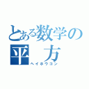 とある数学の平 方 根（ヘイホウコン）