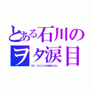 とある石川のヲタ涙目（ゼロ・クロニクルが放送されない）