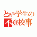 とある学生の不登校事情（）