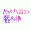 とある八雲の深夜枠（チンコプター）