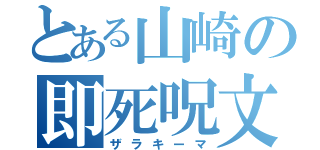 とある山崎の即死呪文（ザラキーマ）