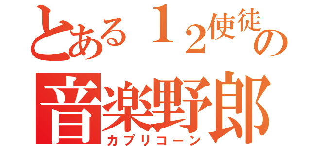 とある１２使徒の音楽野郎（カプリコーン）