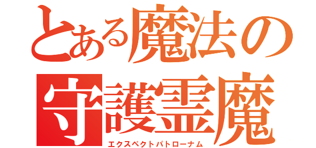 とある魔法の守護霊魔法（エクスペクトパトローナム）