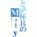 とある杯具のＭｒｌｙｘ（杯具Ｍｒｌｙｘ——）