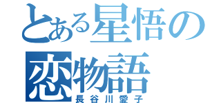 とある星悟の恋物語（長谷川愛子）