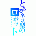 とあるネコ型のロボット（ドラえもん）