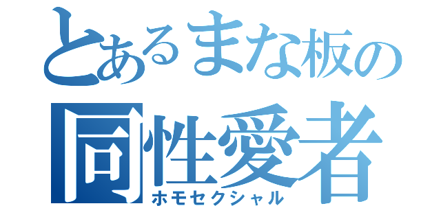 とあるまな板の同性愛者（ホモセクシャル）