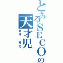 とあるＳＥＣＯＭの天才児（蒼崎 青司）