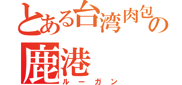 とある台湾肉包の鹿港（ルーガン）