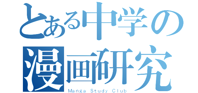 とある中学の漫画研究部（Ｍａｎｇａ Ｓｔｕｄｙ Ｃｌｕｂ）