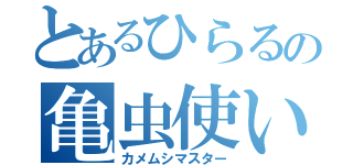 とあるひらるの亀虫使い（カメムシマスター）