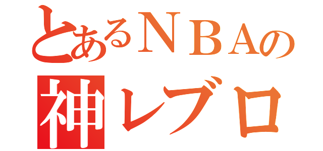 とあるＮＢＡの神レブロン（）