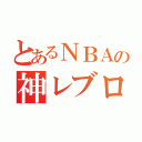 とあるＮＢＡの神レブロン（）