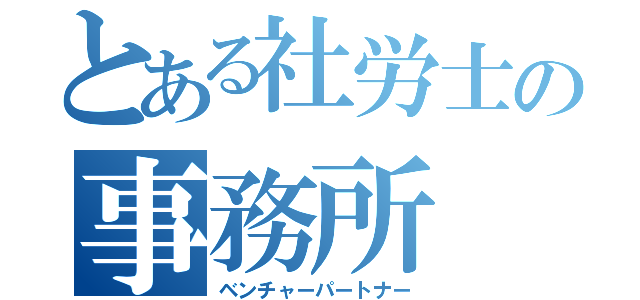 とある社労士の事務所（ベンチャーパートナー）