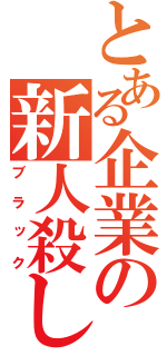 とある企業の新人殺し（ブラック）