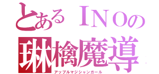 とあるＩＮＯの琳檎魔導（アップルマジシャンガール）