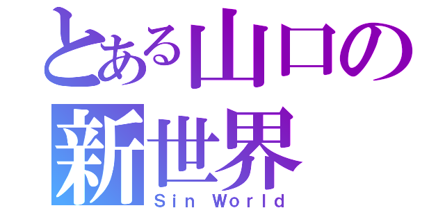 とある山口の新世界（Ｓｉｎ Ｗｏｒｌｄ）