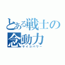 とある戦士の念動力（サイコパワー）