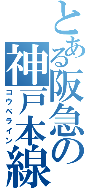 とある阪急の神戸本線（コウベライン）