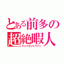 とある前多の超絶暇人（チョウゼツヒマジン）