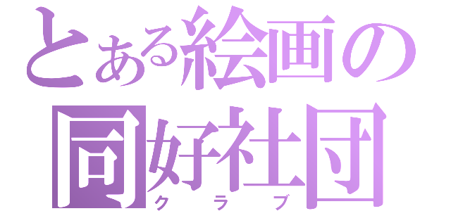 とある絵画の同好社団（クラブ）