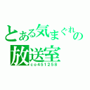 とある気まぐれの放送室（ｃｏ４５１２５８）