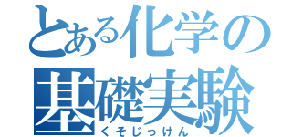 とある化学の基礎実験（くそじっけん）