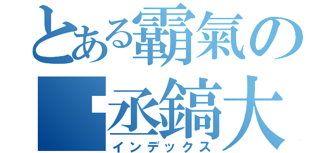 とある霸氣の吳丞鎬大俠（インデックス）